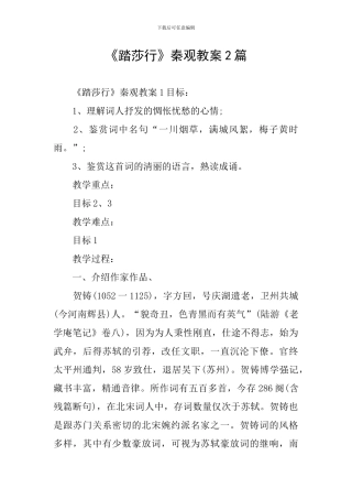 《踏莎行》秦观教案2篇
