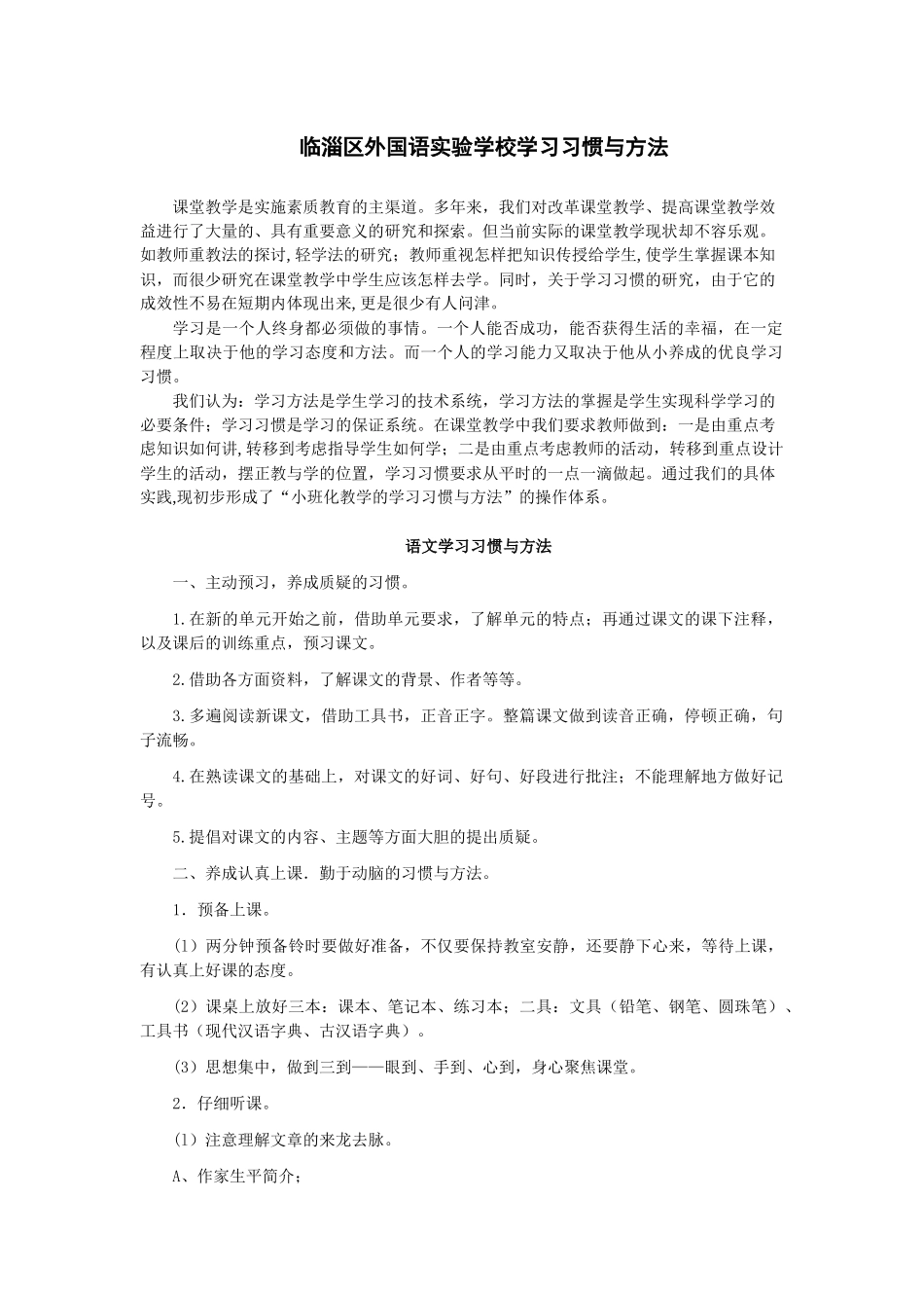 临淄区外国语实验学校学习习惯与方法_第1页