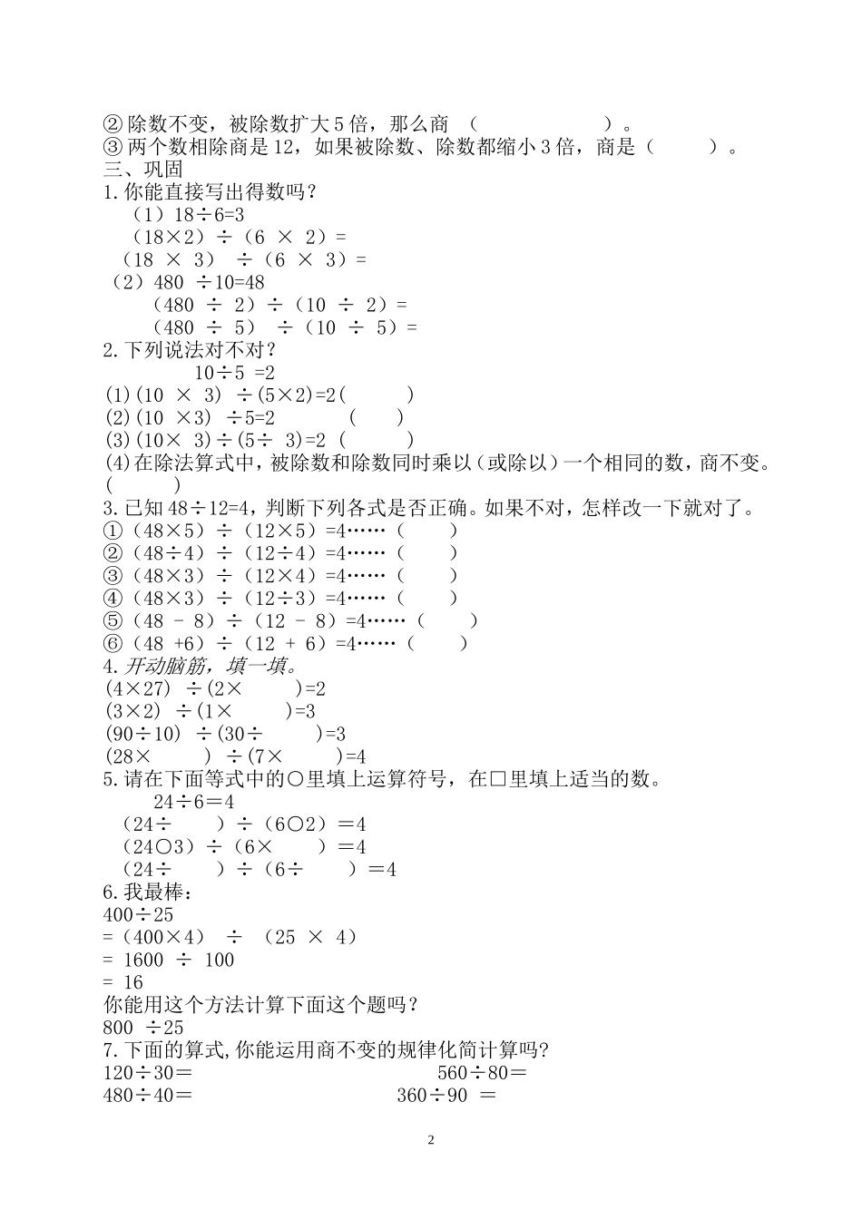 小学人教四年级数学商的变化规律及应用--商不变的规律教学设计_第2页