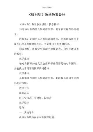 《轴对称》数学教案设计