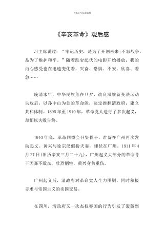 《辛亥革命》观后感