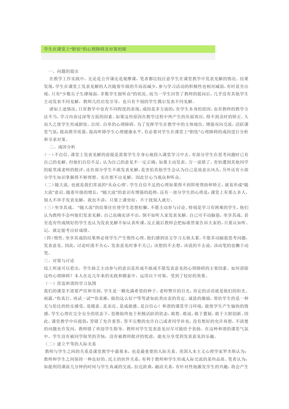 学生在课堂上“胆怯”的心理障碍及对策初探_第1页