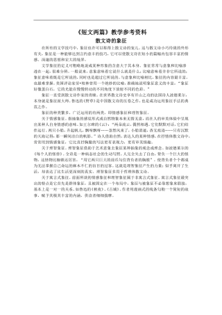 《短文两篇》教学参考资料
