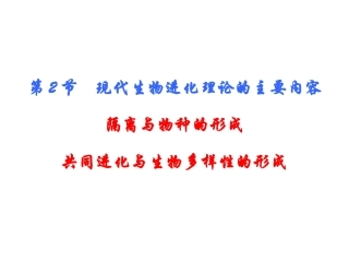 三-共同进化与生物多样性的形成