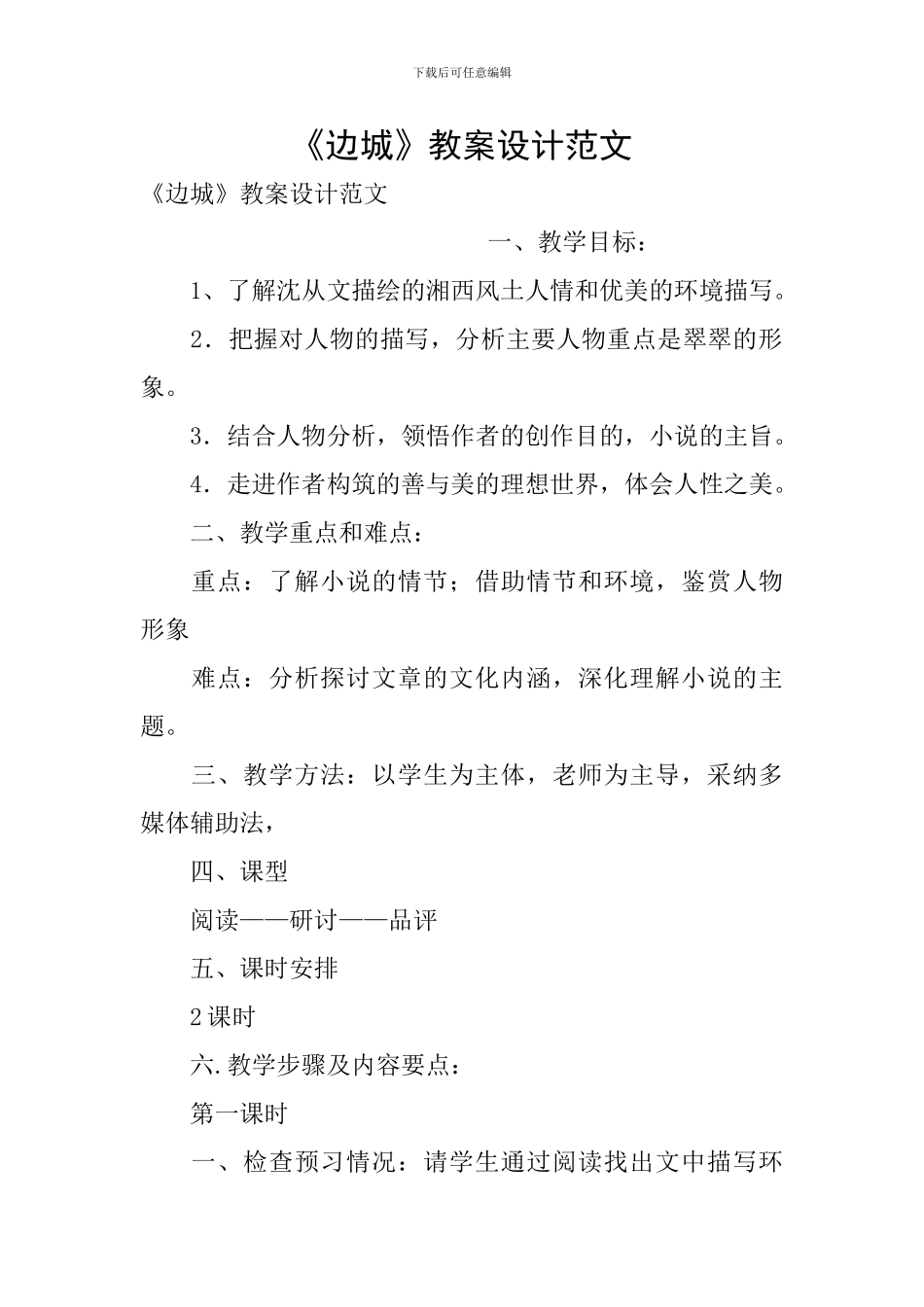 《边城》教案设计范文_第1页
