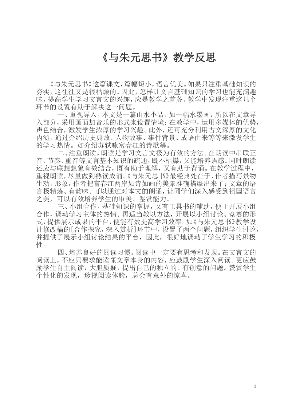 《与朱元思书》教学反思_第1页