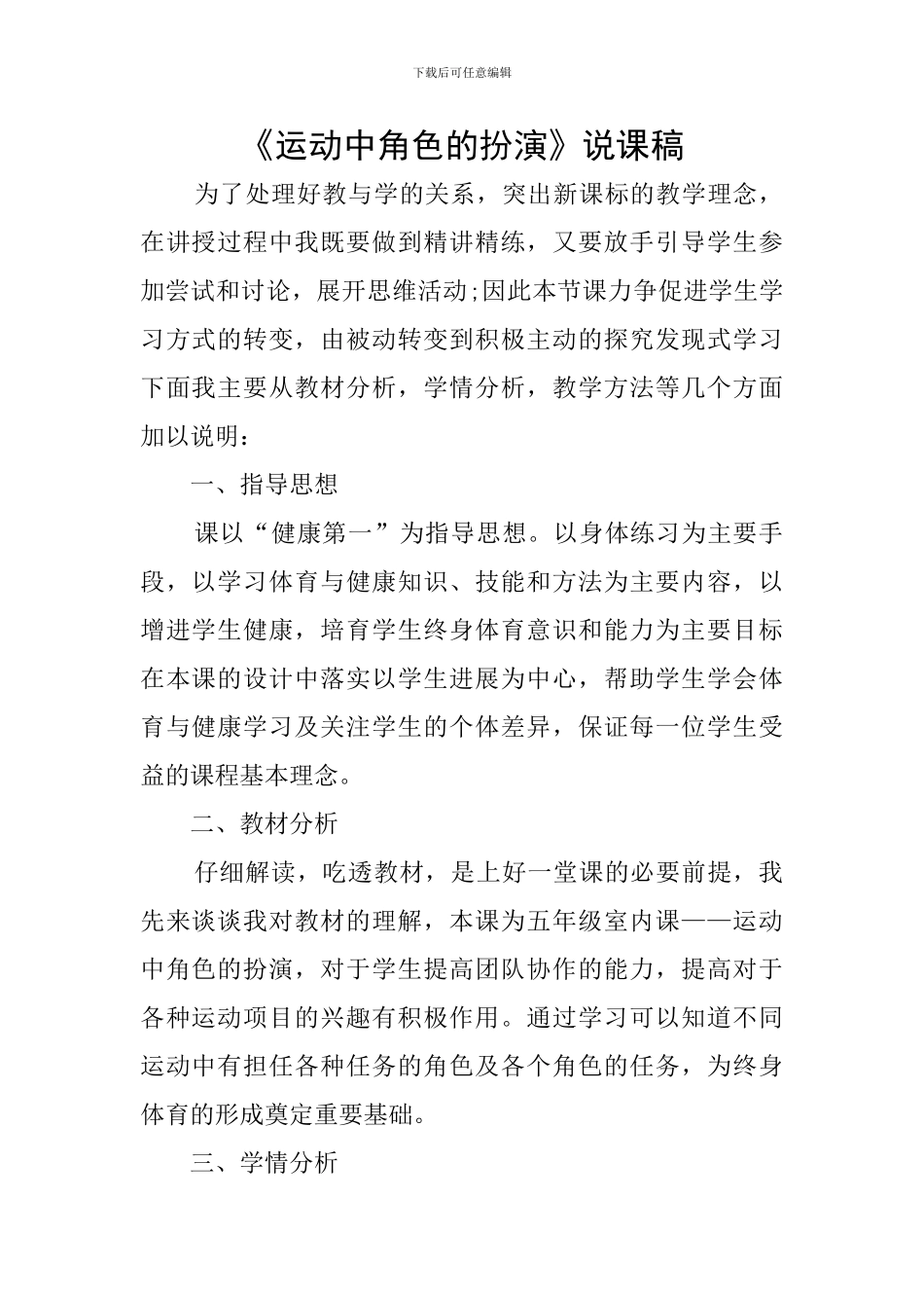 《运动中角色的扮演》说课稿_第1页