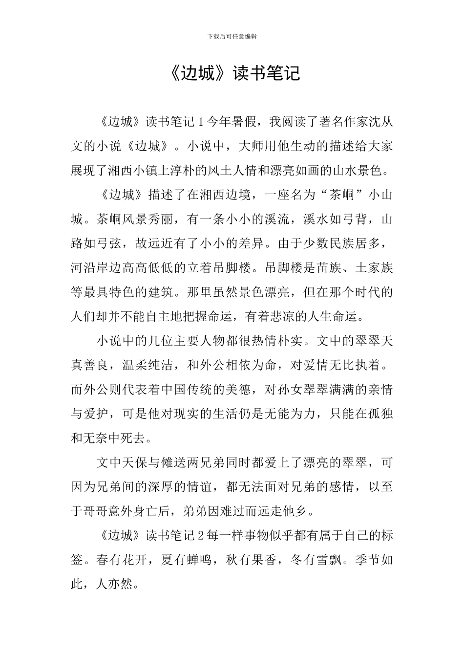 《边城》读书笔记_第1页