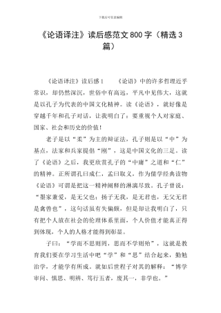 《论语译注》读后感范文800字