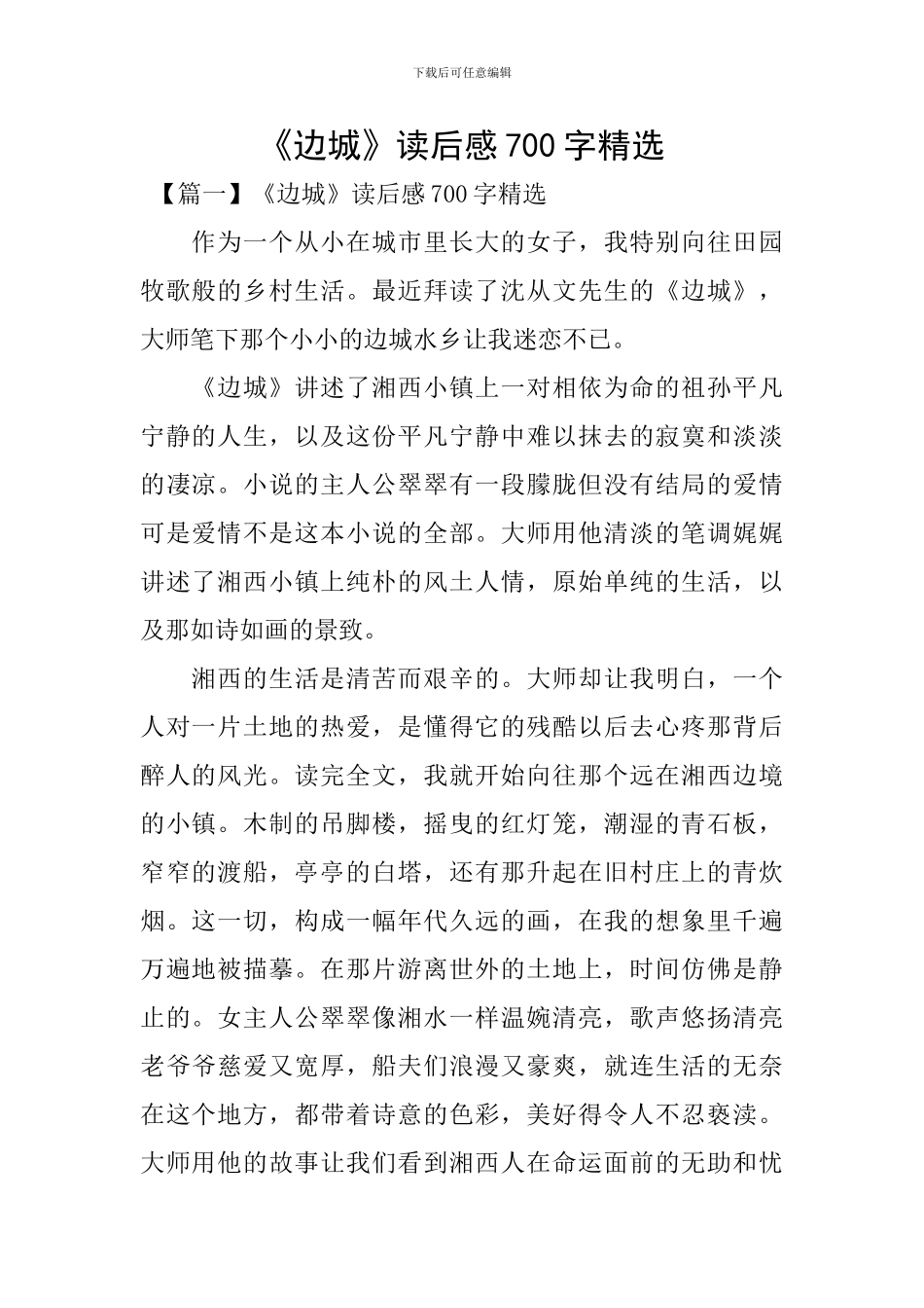 《边城》读后感700字精选_第1页