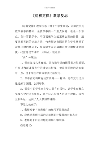 《运算定律》教学反思