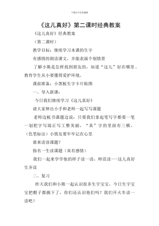 《这儿真好》第二课时经典教案