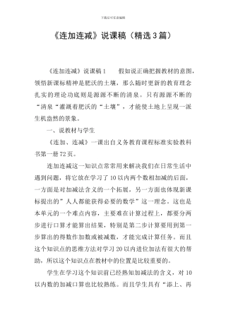 《连加连减》说课稿(精选3篇)