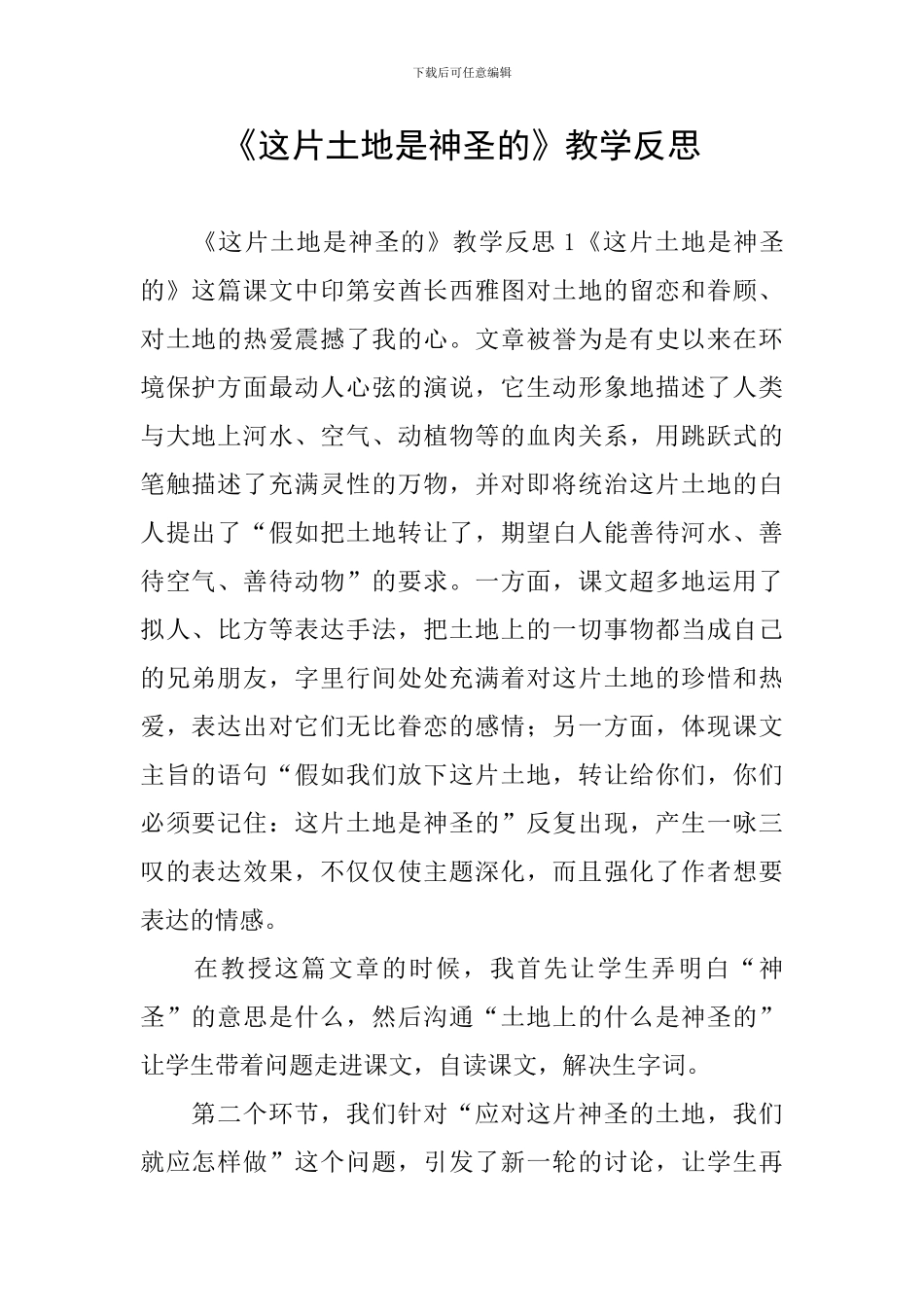 《这片土地是神圣的》教学反思_第1页