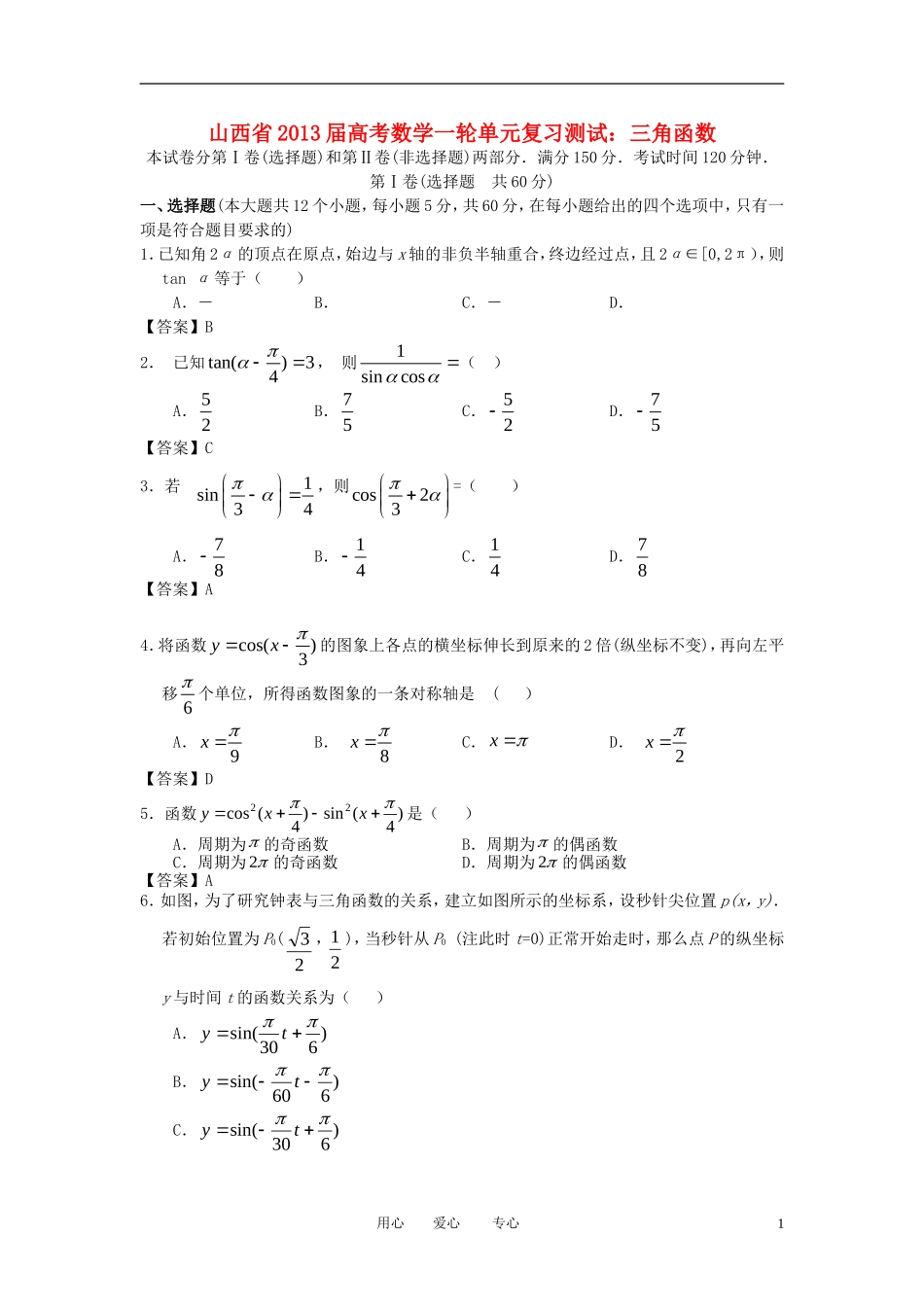 山西省2013届高考数学一轮复习单元测试-三角函数_第1页