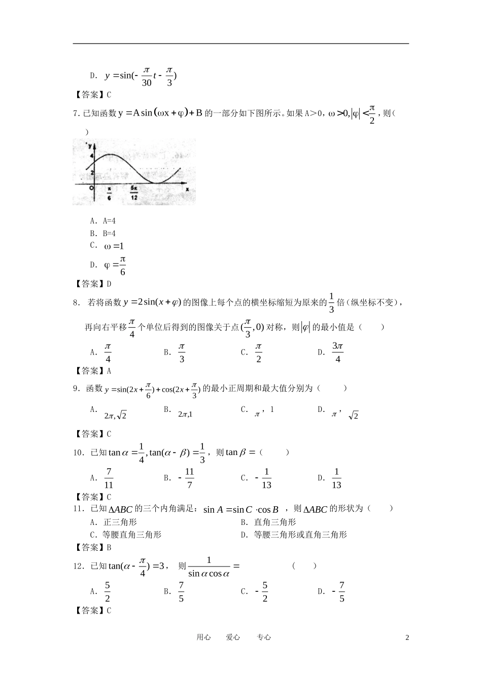 山西省2013届高考数学一轮复习单元测试-三角函数_第2页
