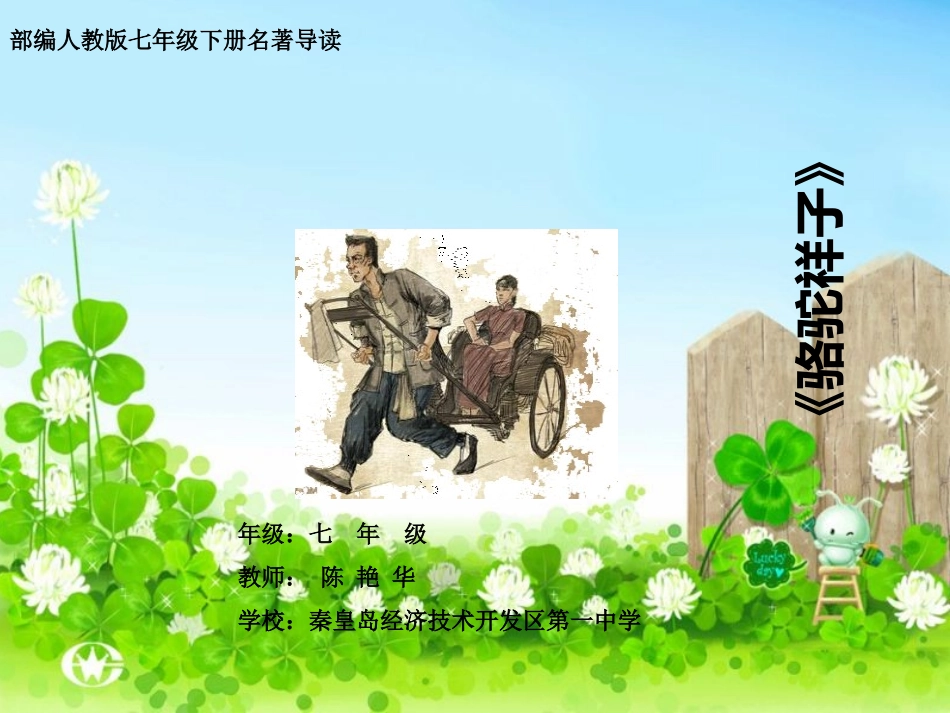 (部编)初中语文人教2011课标版七年级下册骆驼祥子-(6)_第1页