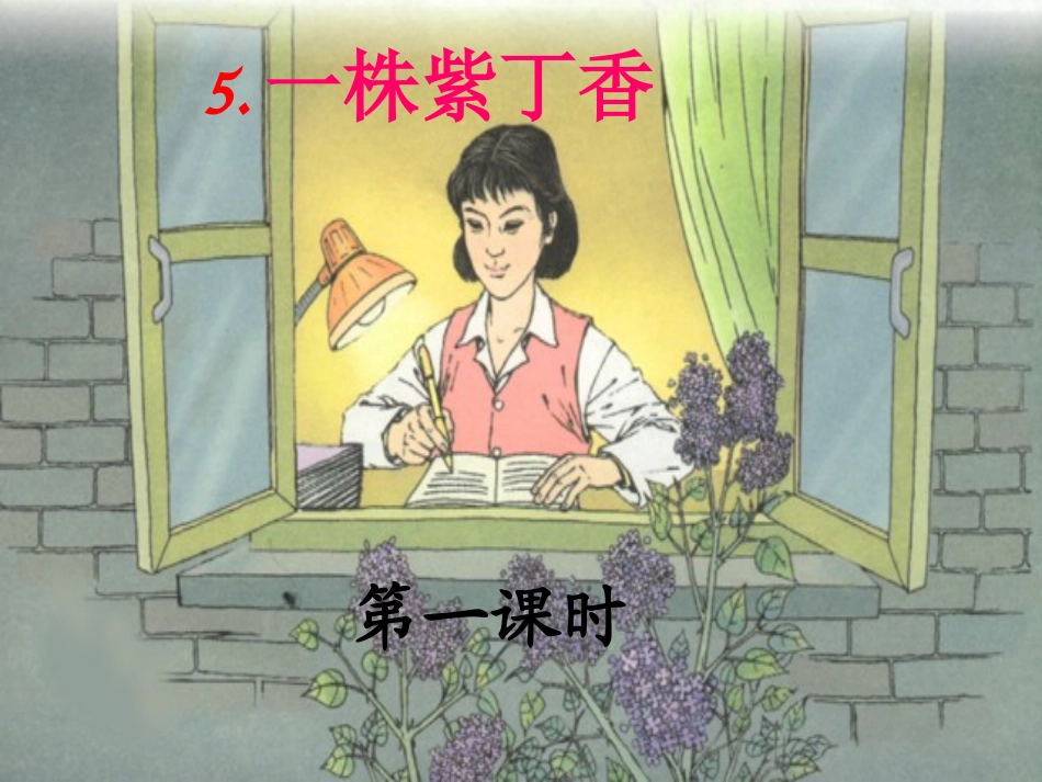 5[1].一株紫丁香_第1页