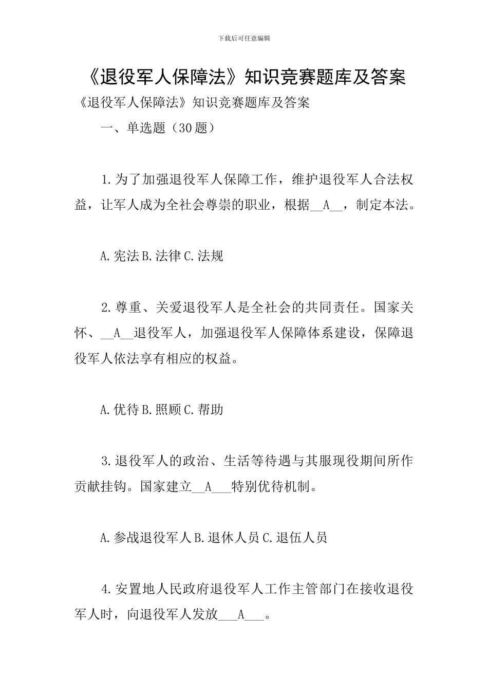 《退役军人保障法》知识竞赛题库及答案_第1页