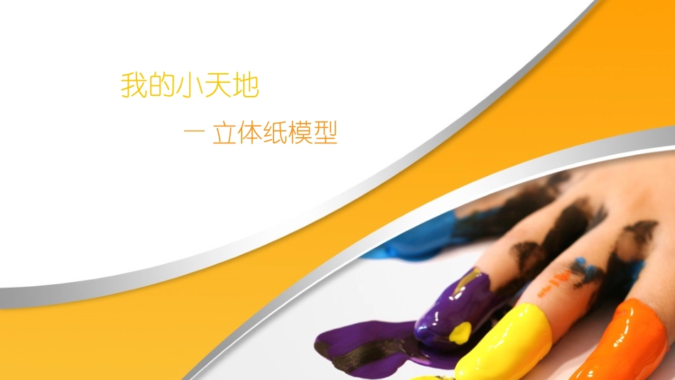 13.我的小天地——立体纸模型_第1页