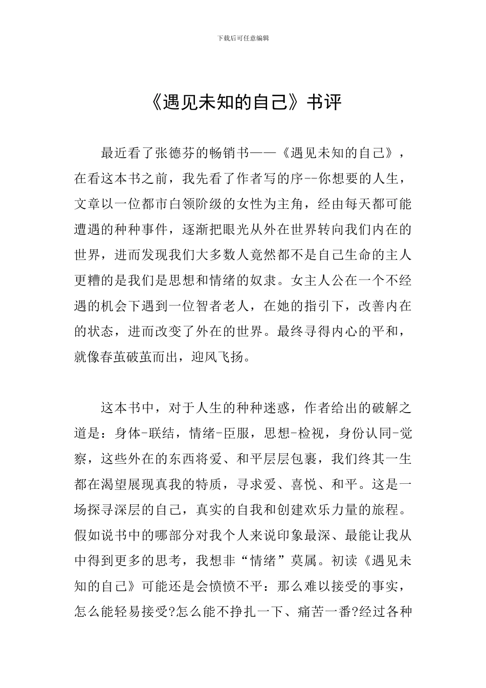 《遇见未知的自己》书评_第1页