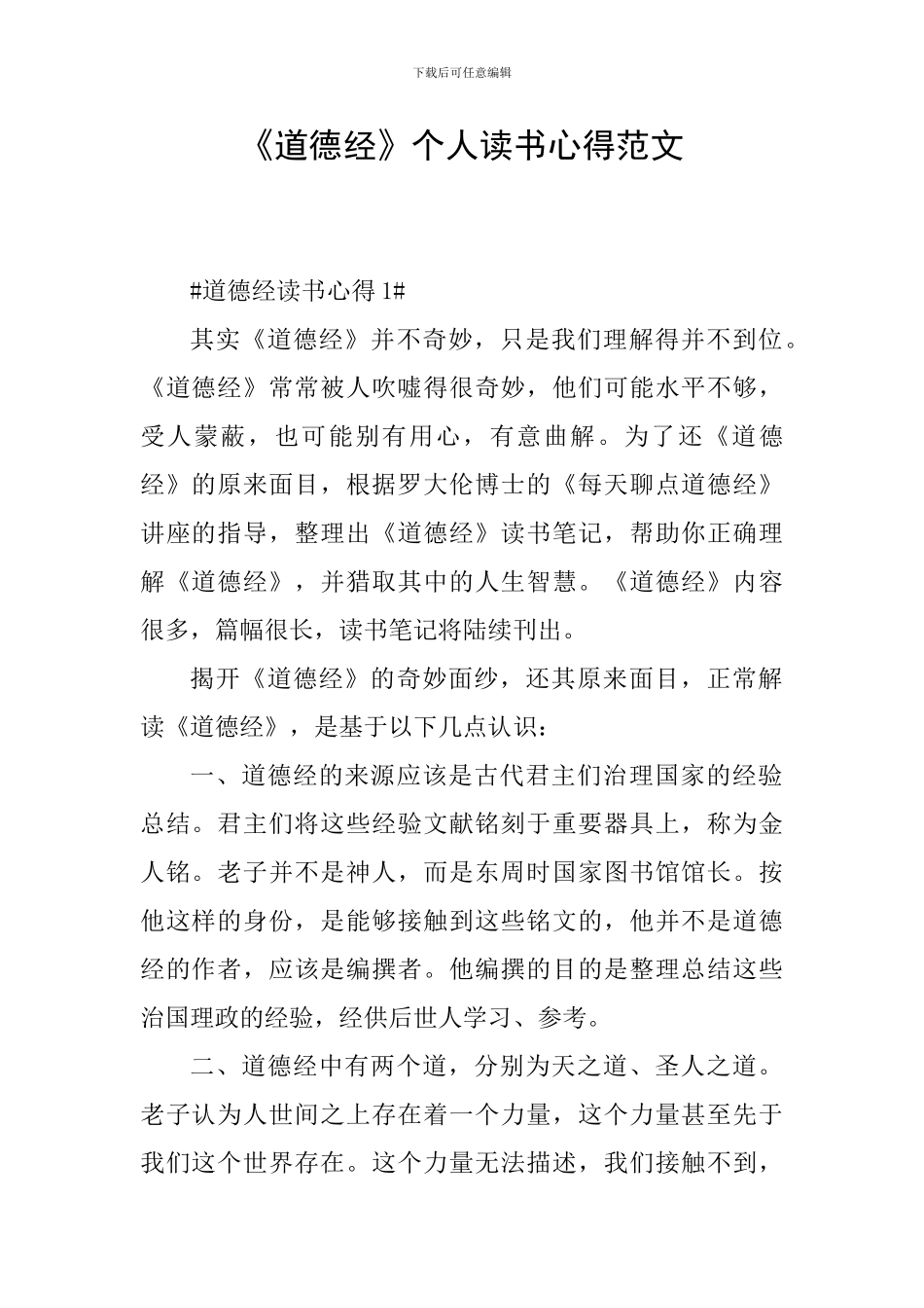《道德经》个人读书心得范文_第1页