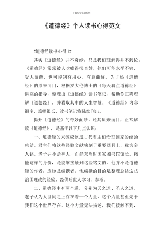 《道德经》个人读书心得范文