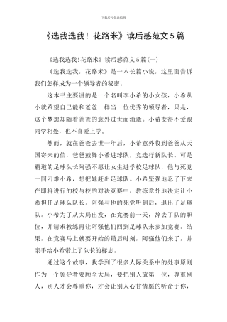 《选我选我!花路米》读后感范文5篇