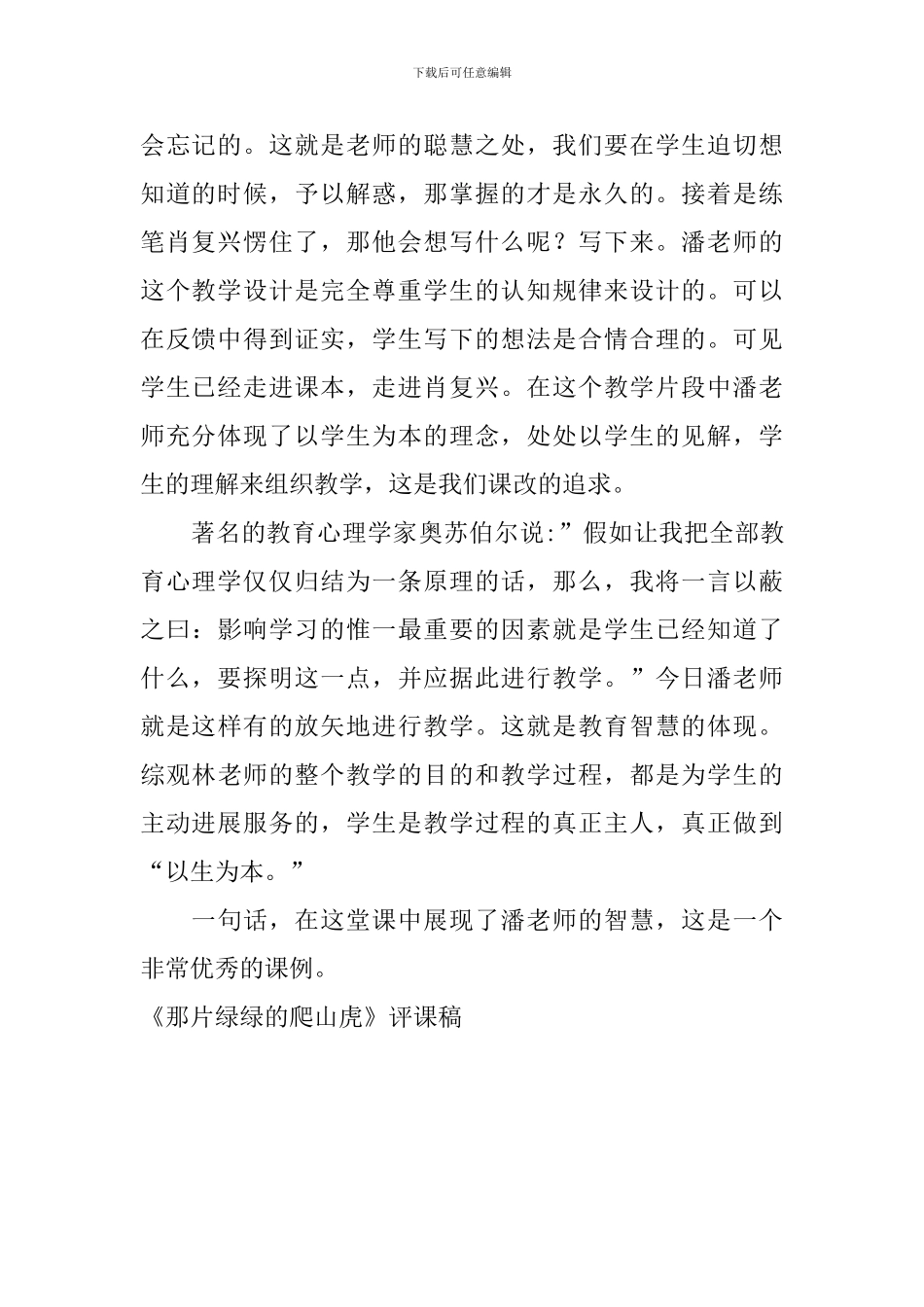 《那片绿绿的爬山虎》评课稿_第2页