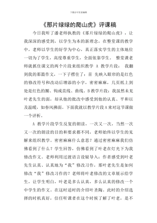 《那片绿绿的爬山虎》评课稿