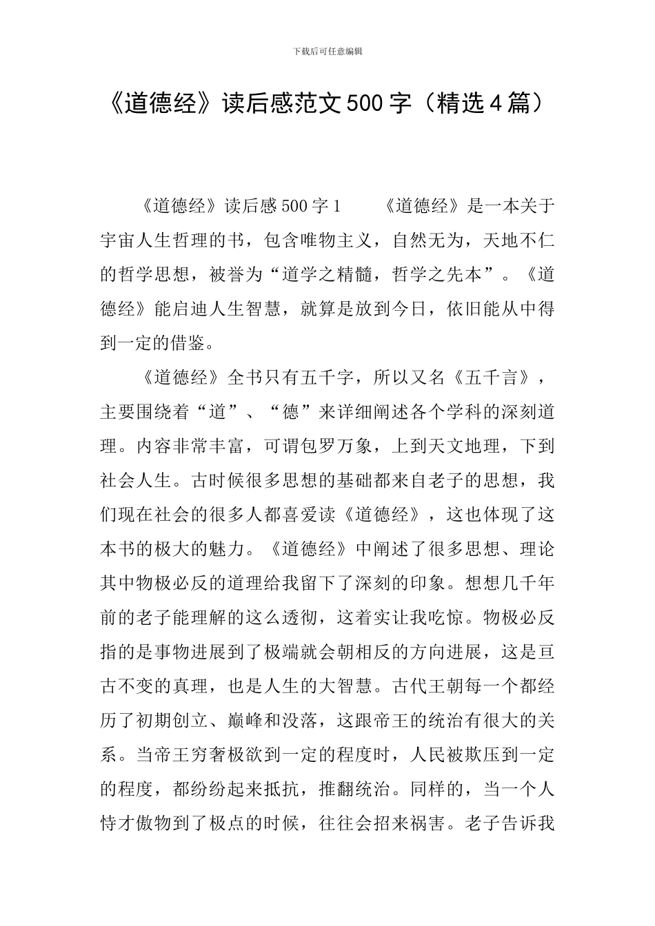 《道德经》读后感范文500字_第1页