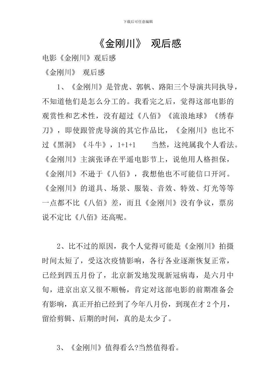 《金刚川》-观后感_第1页
