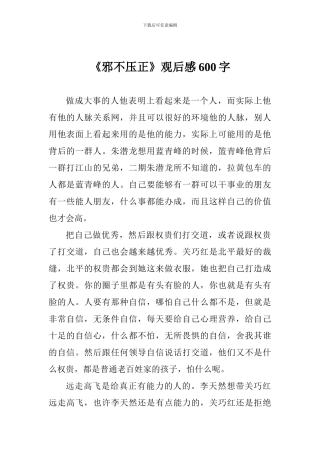 《邪不压正》观后感600字