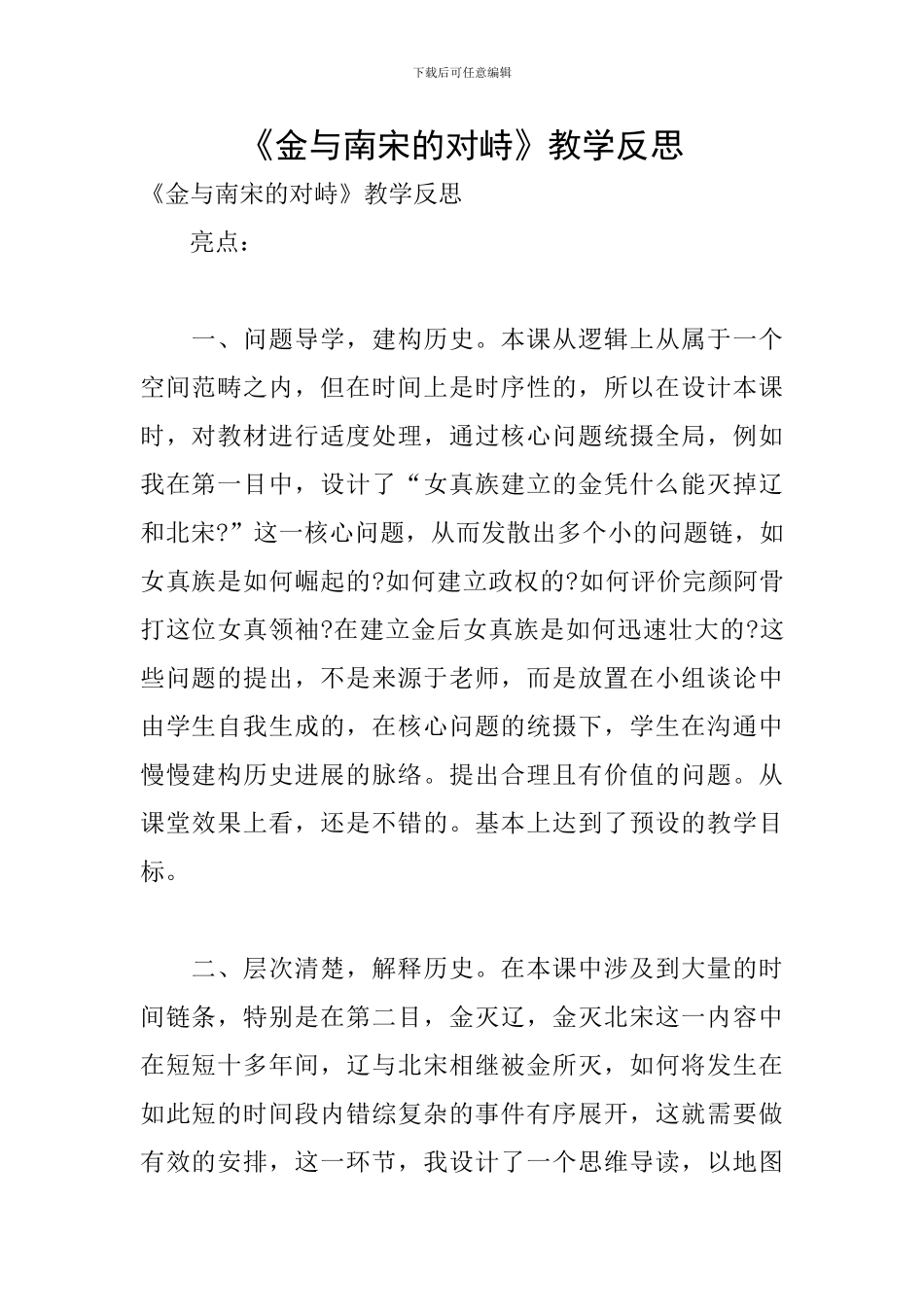 《金与南宋的对峙》教学反思_第1页