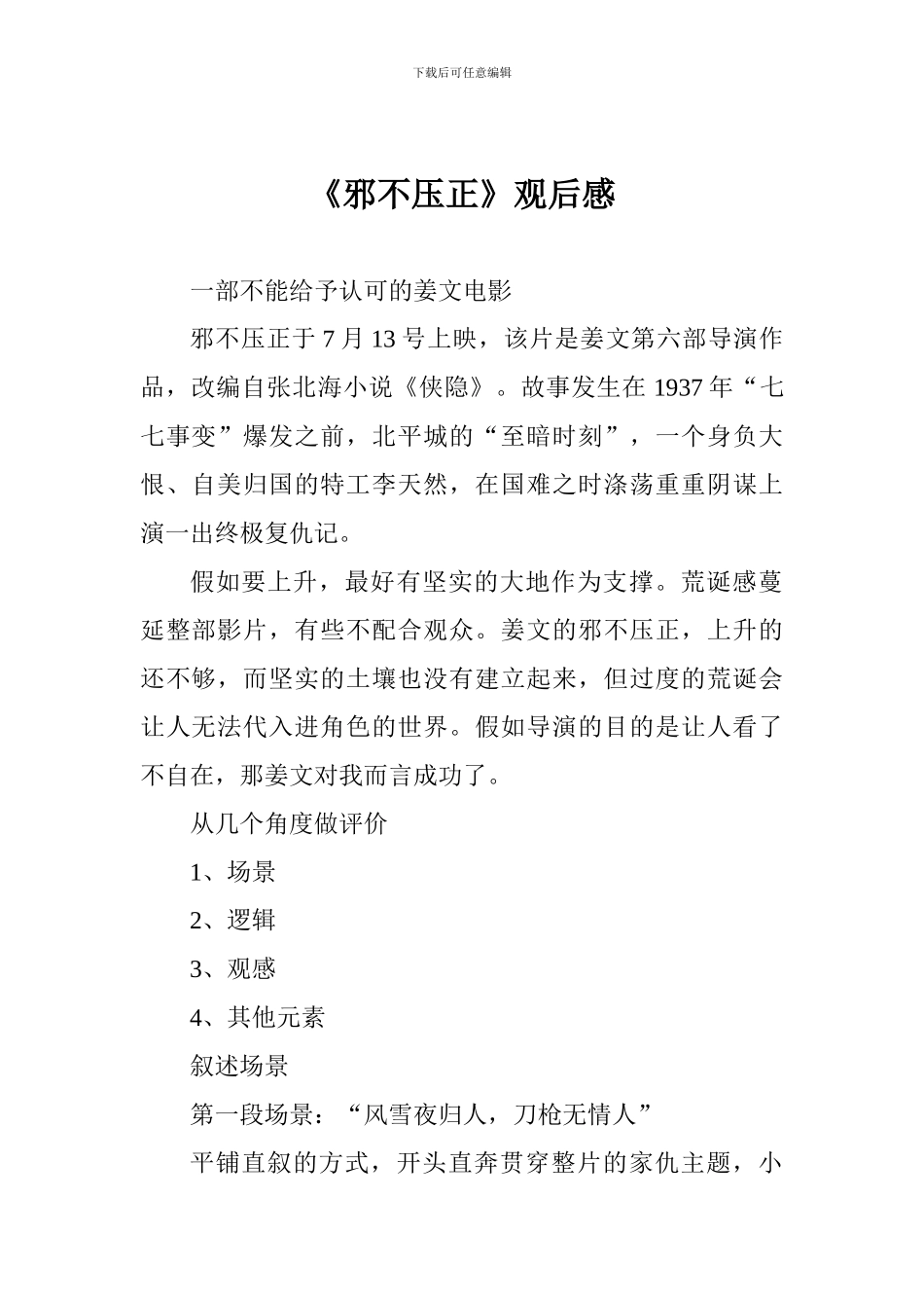 《邪不压正》观后感_第1页