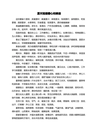 夏天短信暖心问候语