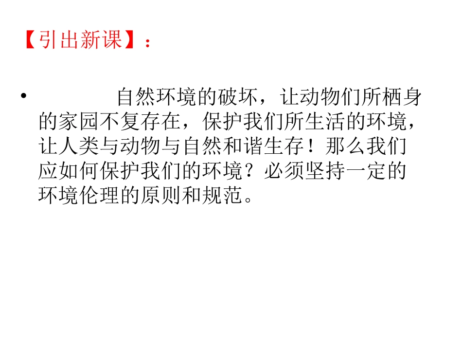 2-环境伦理的原则和规范_第3页