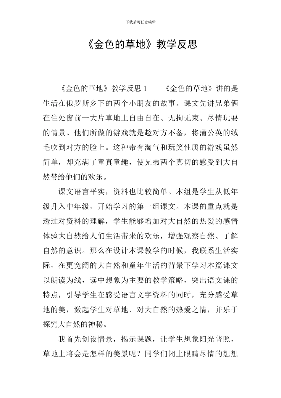 《金色的草地》教学反思_第1页
