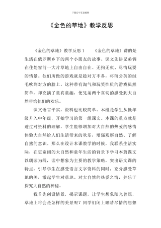 《金色的草地》教学反思