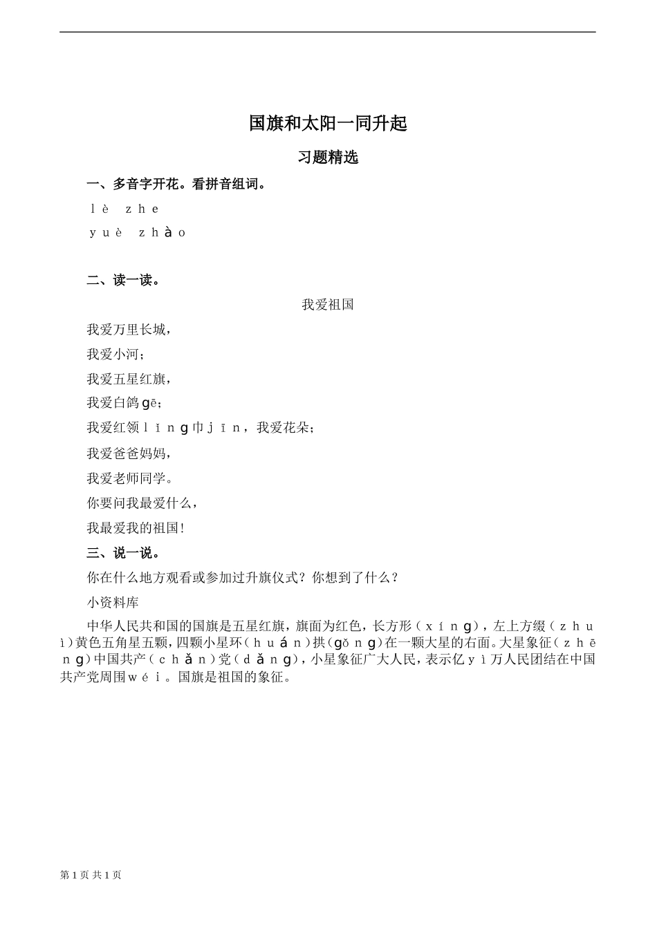 《国旗和太阳一起升起》习题_第1页