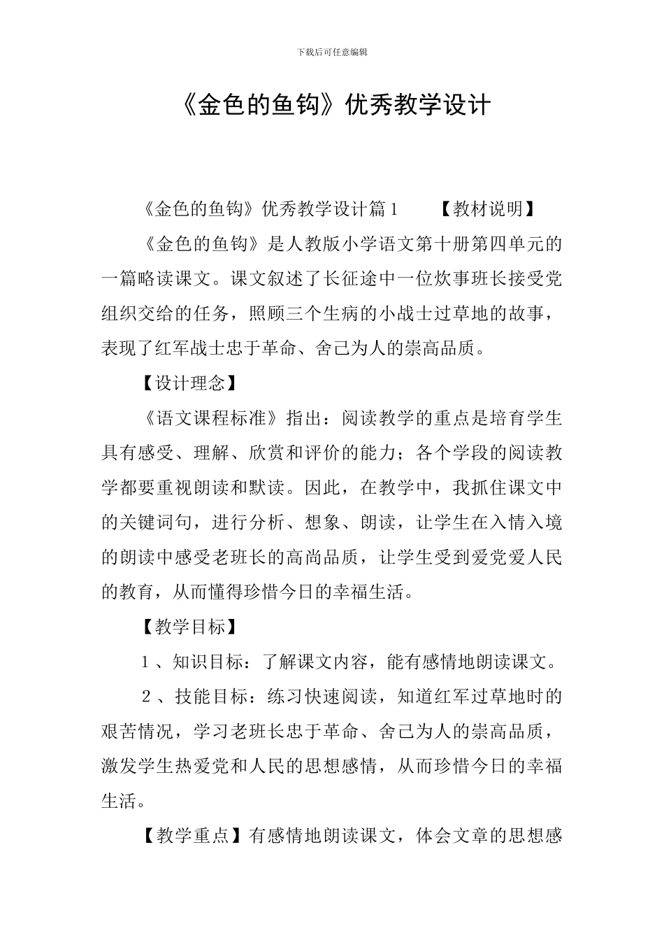 《金色的鱼钩》优秀教学设计_第1页