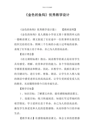 《金色的鱼钩》优秀教学设计