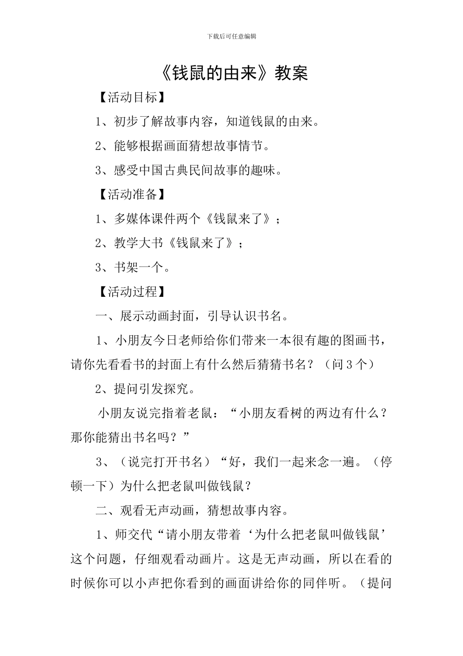 《钱鼠的由来》教案_第1页