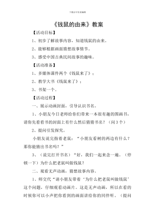 《钱鼠的由来》教案