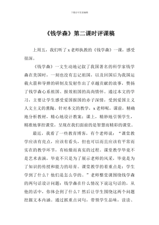《钱学森》第二课时评课稿