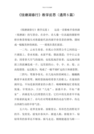 《钱塘湖春行》教学反思(通用5篇)