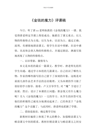 《金钱的魔力》评课稿