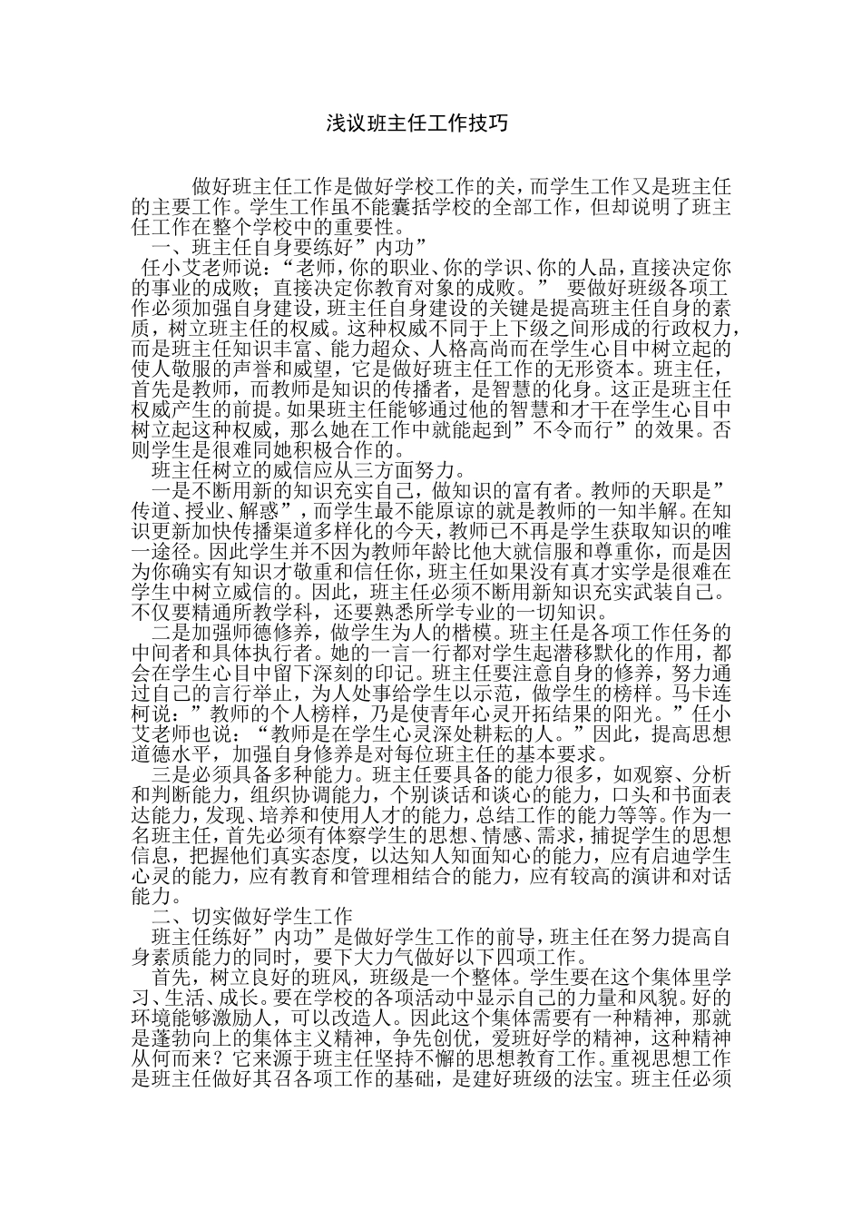 浅议班主任工作技巧_第1页