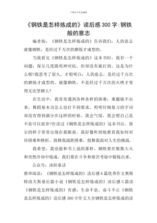 《钢铁是怎样炼成的》读后感300字-钢铁般的意志