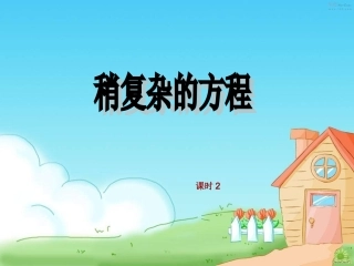 稍复杂的方程——课时2